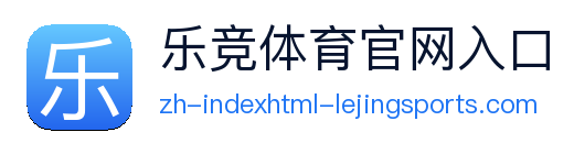 乐竞体育官网入口 logo